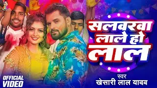 #Video | Salwarwa Lale Ho Lal | #Khesari Lal Yadav सलवरवा लाले हो लाल | #Angel Liza New Holi