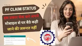 🛑pf claim status kaise check kare 2025 mobile se online || PF Claim पता करे अपने मोबाइल से घर बैठे✅