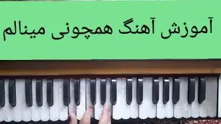 آموزش هارمونیه نواختن آهنگ آحمد ظاهر  همچونی مینالم