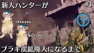 【MHXX】新人ハンターがブラキ炭鉱廃人になるまで Part1 #猫ミーム #モンハンダブルクロス #猫マニ
