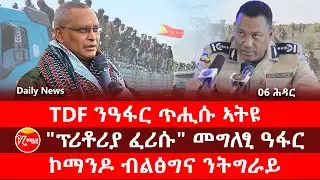 Kulu Media: TDF ንዓፋር ጥሒሱ ኣትዩ | 