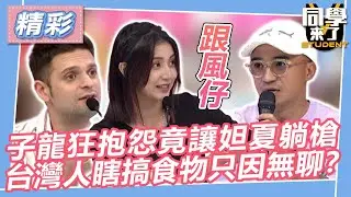 【精華】子龍狂抱怨竟讓妲夏「躺槍」　台灣人瞎搞食物只因無聊？｜同學來了2023.11.22 倪子鈞、甄莉、宋哥、賈斯汀、佩德羅、吳子龍、小玉、妲夏、麻由 @同學來了StudentsComing