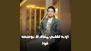 اوبه لقلبي معاك لا توجعه قوا