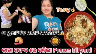 ମା କୁ ଆଜି ତିଟ୍ ଦେଇକି ଠକେଇଦେଲି😱||କାହା ପସଂଦ ରେ ବନିଲା Prawn Biryani❓