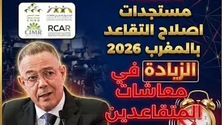 🔴 مستجدات اصلاح أنظمة التقاعد بالمغرب 2026: الزيادة في معاشات المتقاعدين