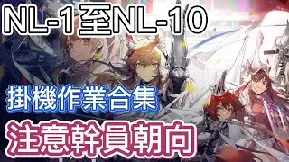 【明日方舟】NL-1 ~ NL-10 掛機作業合集 （記得注意幹員朝向）（長夜臨光） || Arknights