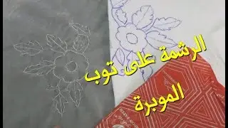 طريقتي  في رسم الرشمة على ثوب الموبرة  - أم عمران - rachma moubra