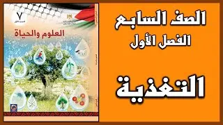 شرح و حل أسئلة درس التغذية  | العلوم | الصف السابع | الفصل الأول
