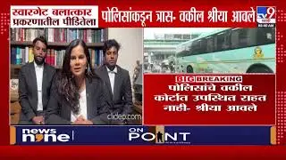 Pune Bus Rape Case Update | स्वारगेट बलात्कार प्रकरणातील पीडितेला पोलिसांकडून त्रास- Shriya Awale