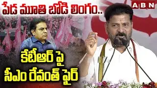 పేడ మూతి బోడి లింగం.. కేటీఆర్ పై సీఎం రేవంత్ ఫైర్ | CM Revanth Serious Comments on KTR | ABN