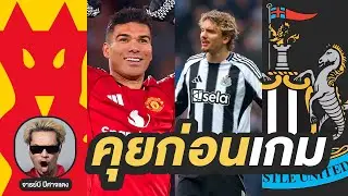 🔴 คุยก่อนเกม!! แมนยูไนเต็ด V นิวคาสเซิล | จารย์บี ปีศาจแดง