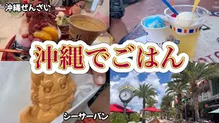 【沖縄でごはん】ウミカジ、アメリカンビレッジ、御菓子御殿でモグモグTime😋