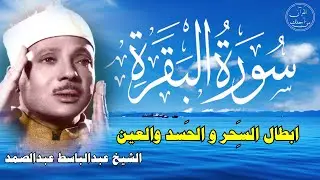 سورة البقرة || الشيخ عبدالباسط عبدالصمد || Surat Al Baqarah بدون اعلان داخلها