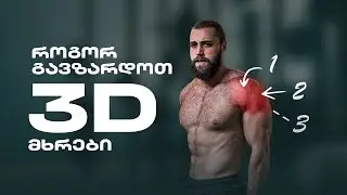 ყველაფერი, რაც მხრების და ხელების ვარჯიშამდე უნდა იცოდე - რას ვჭამ მთელი დღე?!