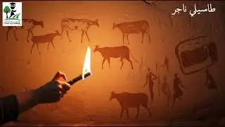 Le tassili n’Ajjer