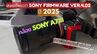 Come update Firmware 4.02 for Sony A7III camera, 2025 version.