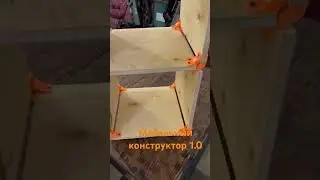 Мебельный конструктор 1.0
