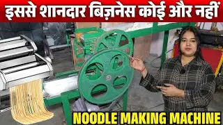 Noodle Making Machine 🔥 Chowmein Making Business, New Business Idea #noodlemachine #chowmeinbusiness