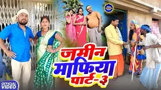 जमीन माफिया पार्ट 3 || JAMIN MAFIYA 3 || Uday Doctor Comedy || Binesar Chacha @UdaydoctorBodhgaya
