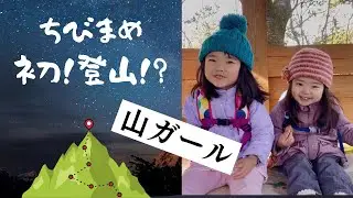 初登山に成功した ちびまめ〔 ちびポヨ 4歳5ヶ月 まめポヨ 2歳7ヶ月 〕