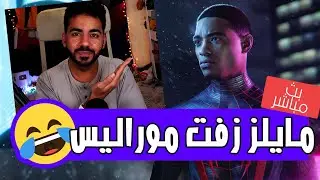 حد يرش العنكبوت ده بمبيد 🤣 | #1  | سبايدر مان مايلز مورالز 🕷 بدبلجة مصرية