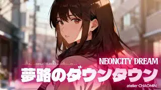 #047  🎶夢路のダウンタウン  [Neon City Dream] City Pop Playlist｜Relax, Study, Drive  #CityPop #lofi