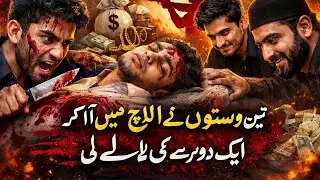 Lalach mn banay dost aik dusray k dushman | pakistan village drama #newvlog #bilalmarth #rajabfamily