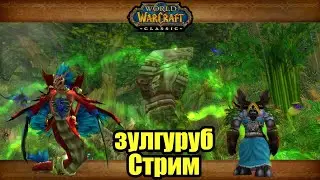 WORLD OF WARCRAFT CLASSIC⚔ЗУЛ ГУРУБ⚔😈ВЫЖИТЬ ЛЮБОЙ ЦЕНОЙ👿 ЧАСТЬ 135