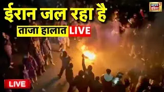 Iran Protests Live Updates: ईरान छोड़कर भागे खामेनेई! | Ali Khamenei | Donald Trump | World News