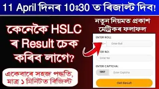 How to Check HSLC 2025 Result by Mobile App? Result on 11 April at 10:30 AM ? Easily Check Result