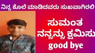 ನಿನ್ನ ಕೊಲೆ ಮಾಡಿದ್ದು ಯಾರು ಅಂತಾ ನೀನೇ ಹೇಳು...... ನಿಮ್ಮ ತಂದೆಯಲ್ಲಿ ಕ್ಷಮೆ ಕೇಳ್ತೀನಿ 