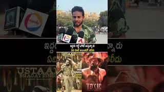 ఇద్దరు గట్టి పోటీ ఇస్తున్నారు ఏది హిట్ అయితదో తెలీదు#publictalk #ustaadbhagatsingh #toxicmovie