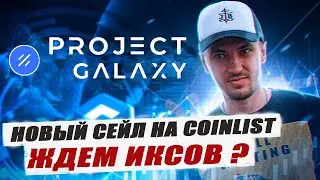 PROJECT GALAXY на Coinlist | Чего ждать в этот раз