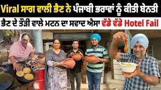 ਭੈਣ ਦੇ ਤੌੜੀ ਵਾਲੇ ਮਟਨ ਦਾ ਸਵਾਦ ਐਸਾ ਵੱਡੇ ਵੱਡੇ Hotel Fail | Amazing Food Ludhiana | Pinda Vale Vlogger