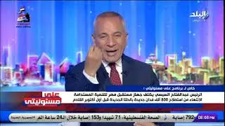 استصلاح 800 ألف فدان بالدلتا الجديدة قبل أول أكتوبر القادم.. أحمد موسى ينفرد بمعلومه في غاية الاهمية