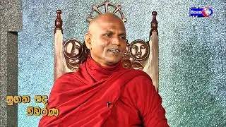 සුගත පද විවරණ (Sugatha Pada Wiwaran) Ep37