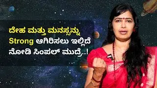 ದೇಹ ಮತ್ತು ಮನಸ್ಸನ್ನು Strong ಆಗಿರಿಸಲು ಇಲ್ಲಿದೆ ನೋಡಿ ಸಿಂಪಲ್ ಮುದ್ರೆ..!! | Mudra Therapy