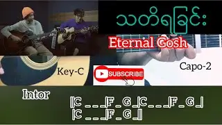 သတိရခြင်း - Eternal Gosh Guitar Chord