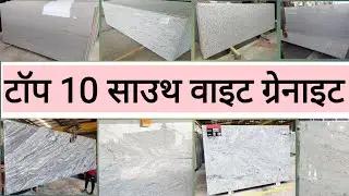 🔥Top 10 South White Colour Granite|| टॉप 10 साउथ वाइट ग्रेनाइट|| #south