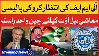 Government Reaction on IMF Policy | China is the Only Way for an Economic Bailout | Breaking News
