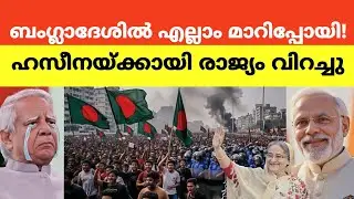 Bangladesh Turns the Tables Sheikh Hasina&rsquo;s Massive Comeback.#malayalam #india #bangladesh