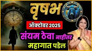 Taurus Vrushabh rashiche October 2025 che bhvaishya| वृषभ राशी भविष्य  | Taurus Rashi October 2025