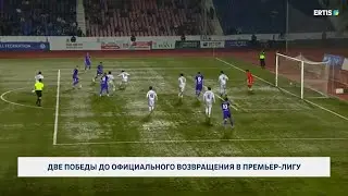 Две победы до официального возвращения в премьер-лигу