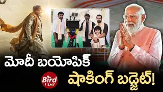 మోదీ బయోపిక్ షాకింగ్ బడ్జెట్! | Shocking Budget On Narendra Modi Biopic | Bird Filmy |