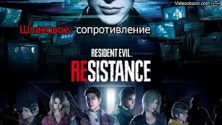 Resident Evil: Resistance - низкая игра, низкий онлайн.