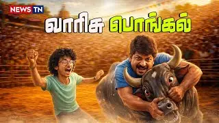 வாரிசு பொங்கல் | DMK | UDHAYANIDHI STALIN | INBANIDHI | NEWS TN