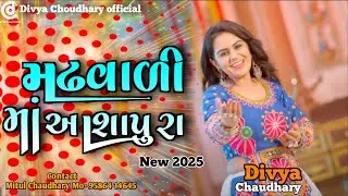 DIVYA CHAUDHARY - મઢવાળી આશાપુરા માં || NEW VIDEO 4K 2025
