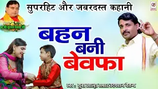 बहन बनी बेवफा | सुपरहिट किस्सा | Superhit Kissa 2021 | आल्हा सम्राट उदयराज चैतन्य की आवाज में सुने