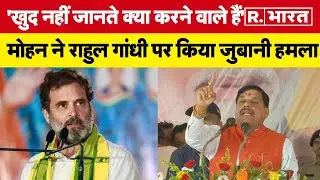 Rahul Gandhi पर जुबानी हमले की बौछार कर गए Mohan Yadav, कहा- 'वे क्या करने वाले हैं खुद नहीं जानते'