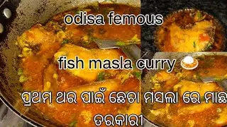 ##ଓଡିଶା ଫେମସ ମାଛ ତରକାରୀ #fish masla curry recipe #odia food,chandu ruby